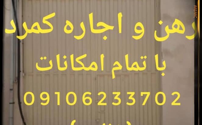 رهن و اجاره سوله ۱۲۰ متر کمرد