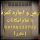 رهن و اجاره سوله ۱۲۰ متر کمرد