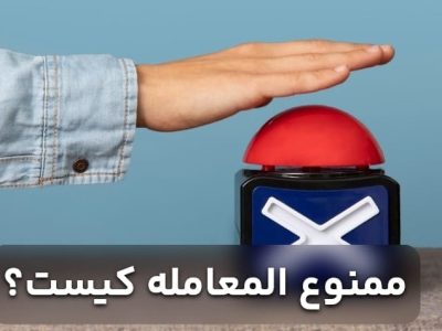 چطور بدونیم طرف ممنوع المعامله هست یا خیر ؟