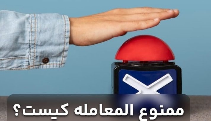 چطور بدونیم طرف ممنوع المعامله هست یا خیر ؟