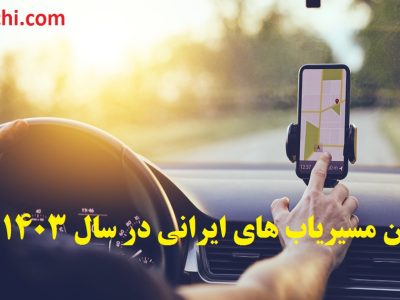 بهترین مسیریاب های ایرانی در سال ۱۴۰۳