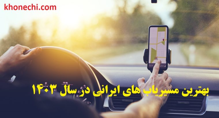 بهترین مسیریاب های ایرانی در سال ۱۴۰۳