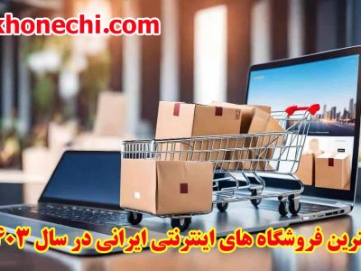 بهترین فروشگاه های اینترنتی در سال ۱۴۰۳