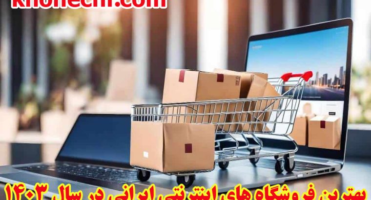 بهترین فروشگاه های اینترنتی در سال ۱۴۰۳