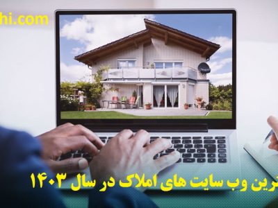 بهترین سایت های املاک در سال ۱۴۰۳