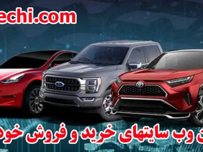 بهترین وب سایت های خرید و فروش خودرو