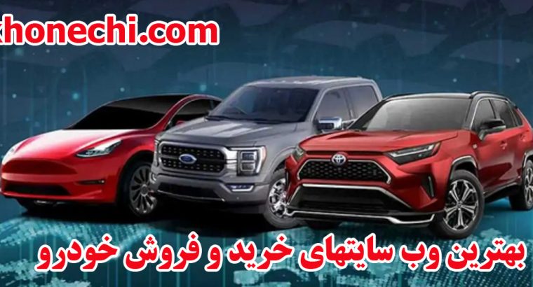 بهترین وب سایت های خرید و فروش خودرو